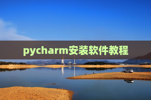 pycharm安装软件教程